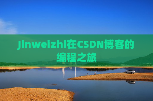 Jinweizhi在CSDN博客的编程之旅